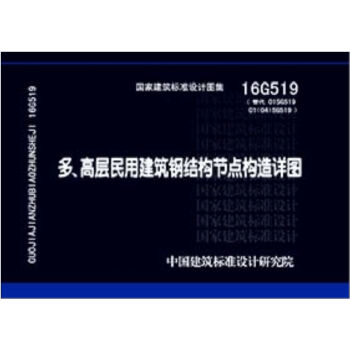 16G519 多.高层民用建筑钢结构节点构造详图 pdf epub mobi 电子书 下载