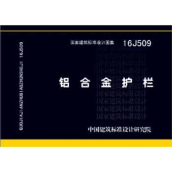 16J509铝合金护栏 pdf epub mobi 电子书 下载