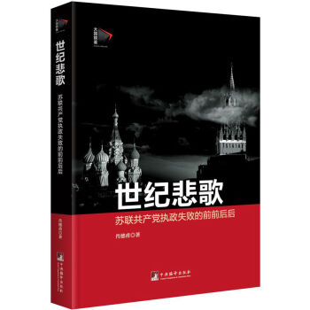 世紀悲歌：蘇聯共産黨執政失敗的前前後後 pdf epub mobi 電子書 下載