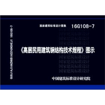 16G108-7 高层民用建筑钢结构技术规程 图示 pdf epub mobi 电子书 下载