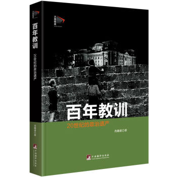 百年教訓：二十世紀的政治遺産 pdf epub mobi 電子書 下載