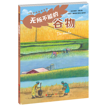 奇妙的自然系列：无所不能的谷物 [11-14岁] pdf epub mobi 电子书 下载