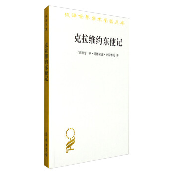 漢譯世界學術名著叢書：剋拉維約東使記 pdf epub mobi 電子書 下載