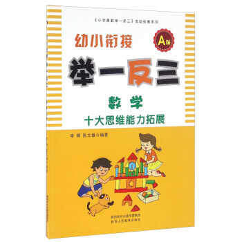 幼小衔接举一反三：数学（A版） pdf epub mobi 电子书 下载