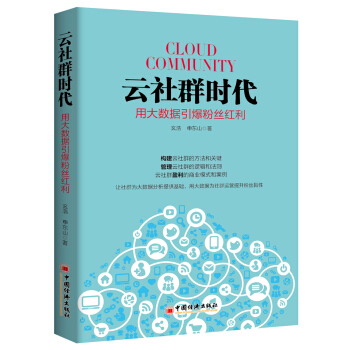 云社群时代:用大数据引爆粉丝红利