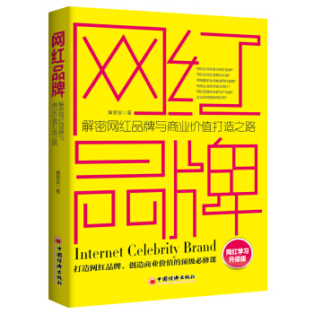 網紅品牌：解密網紅品牌與商業價值打造之路 pdf epub mobi 電子書 下載