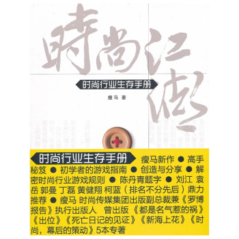 博闻 时尚江湖：时尚行业生存手册 pdf epub mobi 电子书 下载