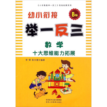 幼小衔接举一反三：数学（B版） pdf epub mobi 电子书 下载