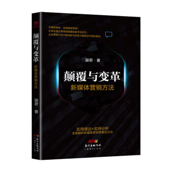 顛覆與變革:新媒體營銷方法
