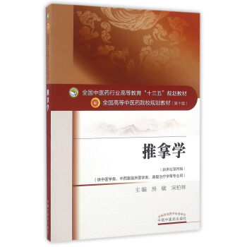 推拿学（供中医学类、中西医临床医学类、康复治疗学等专业用 新世纪第4版） pdf epub mobi 电子书 下载