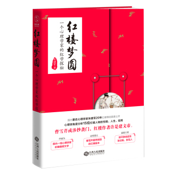 红楼梦圆：一个心理学家的红学探秘 pdf epub mobi 电子书 下载