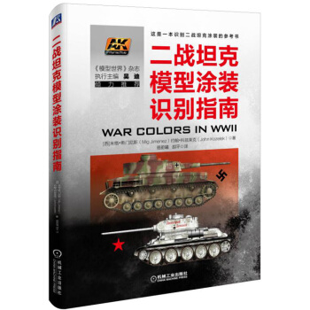 二战坦克模型涂装识别指南 pdf epub mobi 电子书 下载