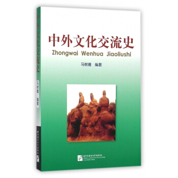 中外文化交流史 pdf epub mobi 電子書 下載