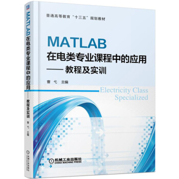MATLAB在电类专业课程中的应用 教程及实训 pdf epub mobi 电子书 下载