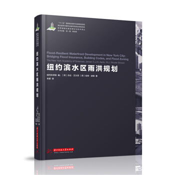 世界城鎮化理論與技術譯叢--紐約濱水區雨洪規劃 pdf epub mobi 電子書 下載