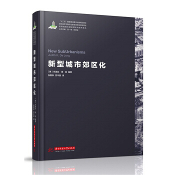 世界城鎮化理論與技術譯叢--新型城市郊區化 pdf epub mobi 電子書 下載
