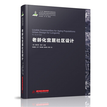 世界城镇化理论与技术译丛--老龄化宜居社区设计 pdf epub mobi 电子书 下载