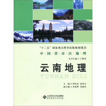 雲南地理 pdf epub mobi 電子書 下載