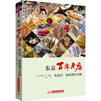 東京百年老店 pdf epub mobi 電子書 下載