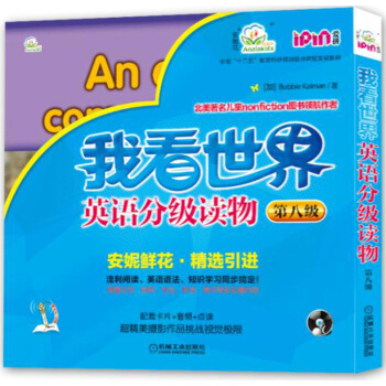 爱拼 我看世界英语分级读物（第八级 套装共8册） pdf epub mobi 电子书 下载