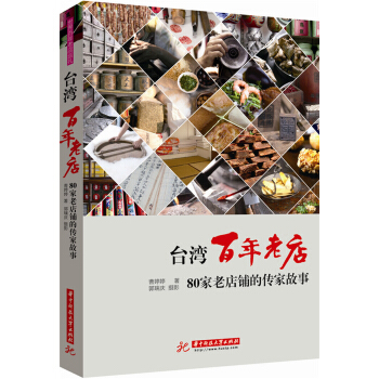颱灣百年老店：80傢老店鋪的傳傢故事 pdf epub mobi 電子書 下載