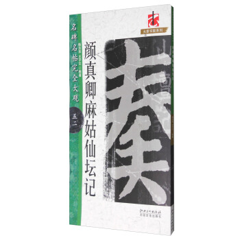 名碑名帖完全大觀52：顔真卿麻姑仙壇記 pdf epub mobi 電子書 下載