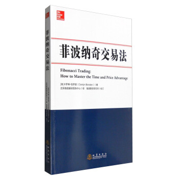 菲波纳奇交易法 [Fibonacci Trading:How to Master the Time and Price Advantage] pdf epub mobi 电子书 下载