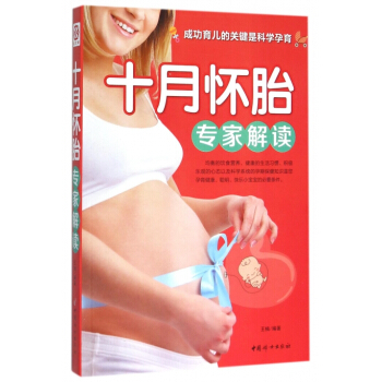 十月懷胎專傢解讀 pdf epub mobi 電子書 下載