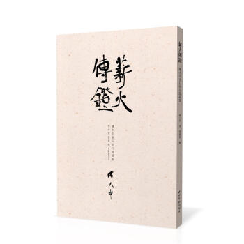 薪火傳燈：陳大中金石拓片題跋集 pdf epub mobi 電子書 下載