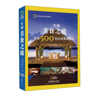 一生的美食之旅 全球500处必访美食胜地 pdf epub mobi 电子书 下载