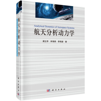 航天分析動力學 [Analytical Dynamics of Aerospace Systems] pdf epub mobi 電子書 下載