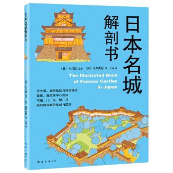 日本名城解剖書 pdf epub mobi 電子書 下載