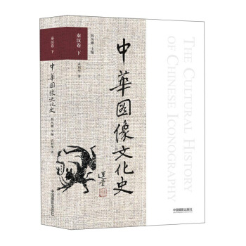 中华图像文化史 秦汉卷（下） pdf epub mobi 电子书 下载