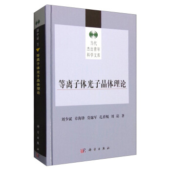 等离子体光学晶体理论 pdf epub mobi 电子书 下载