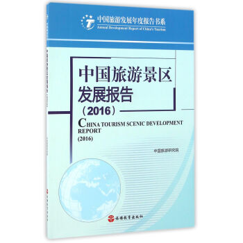 中國旅遊景區發展報告（2016） pdf epub mobi 電子書 下載