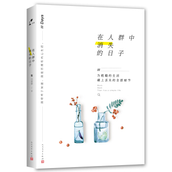 在人群中消失的日子 pdf epub mobi 电子书 下载