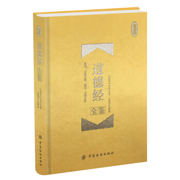 道德经全鉴 珍藏版(精装)