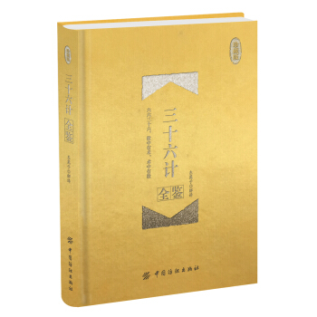 三十六計全鑒 珍藏版（精裝） pdf epub mobi 電子書 下載