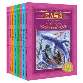 世界文學名著寶庫：童年·在人間·我的大學+霧都孤兒+戰爭與和平+百萬英鎊+巴黎聖母院+堂·吉訶德+鋼鐵是怎樣煉成+老人與海（青少版套裝全8冊） [9-12歲] pdf epub mobi 電子書 下載