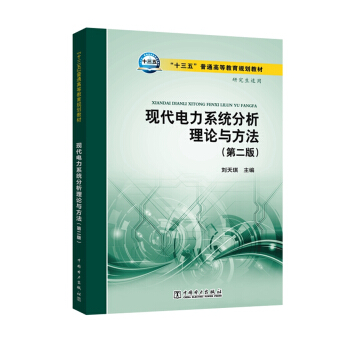 现代电力系统分析理论与方法（第二版） pdf epub mobi 电子书 下载