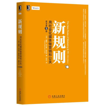 新規則：用社會化媒體做營銷和公關（原書第5版） pdf epub mobi 電子書 下載