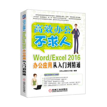Word/Excel 2016办公应用从入门到精通 pdf epub mobi 电子书 下载