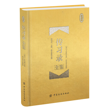 傳習錄全鑒 珍藏版(精裝)