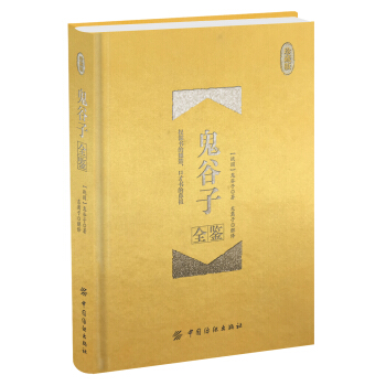 鬼谷子全鉴 珍藏版(精装)