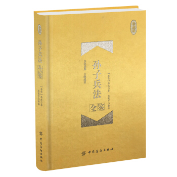 孫子兵法全鑒 珍藏版（精裝） pdf epub mobi 電子書 下載