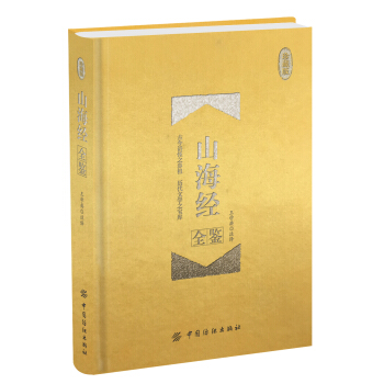 山海經全鑒 珍藏版（精裝） pdf epub mobi 電子書 下載