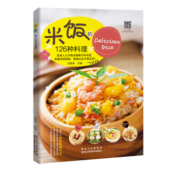 米饭的126种料理