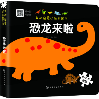我的启蒙认知拼图书：恐龙来啦 [0-3岁] pdf epub mobi 电子书 下载