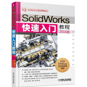 SolidWorks快速入门教程（2016版） pdf epub mobi 电子书 下载