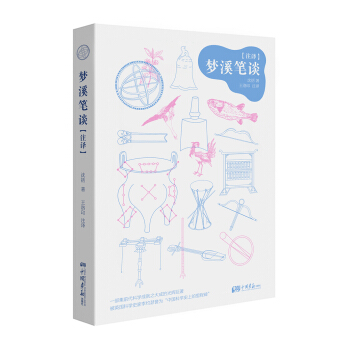 夢溪筆談（注譯） pdf epub mobi 電子書 下載